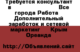 Требуется консультант в Oriflame Cosmetics  - Все города Работа » Дополнительный заработок и сетевой маркетинг   . Крым,Ореанда